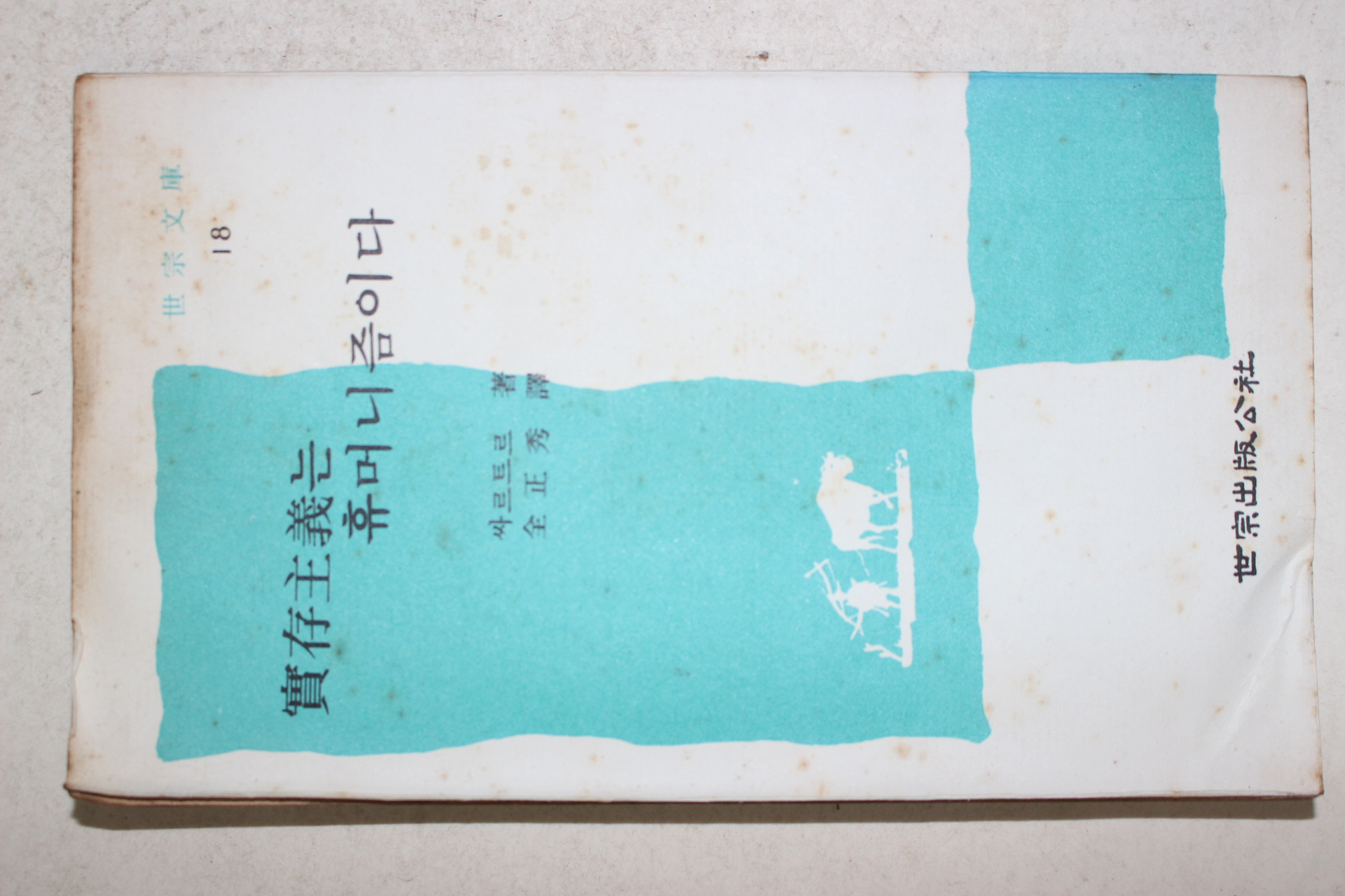 1975년 싸르트르 실존주의는 휴머니즘이다