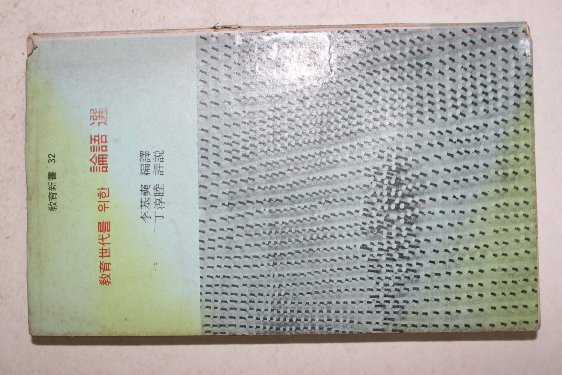 1976년초판 교육세대를 위한 논어선
