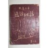 1950년 농산어촌문화협회 동서고금 일화비화