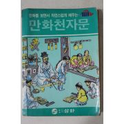 1989년초판 만화천자문