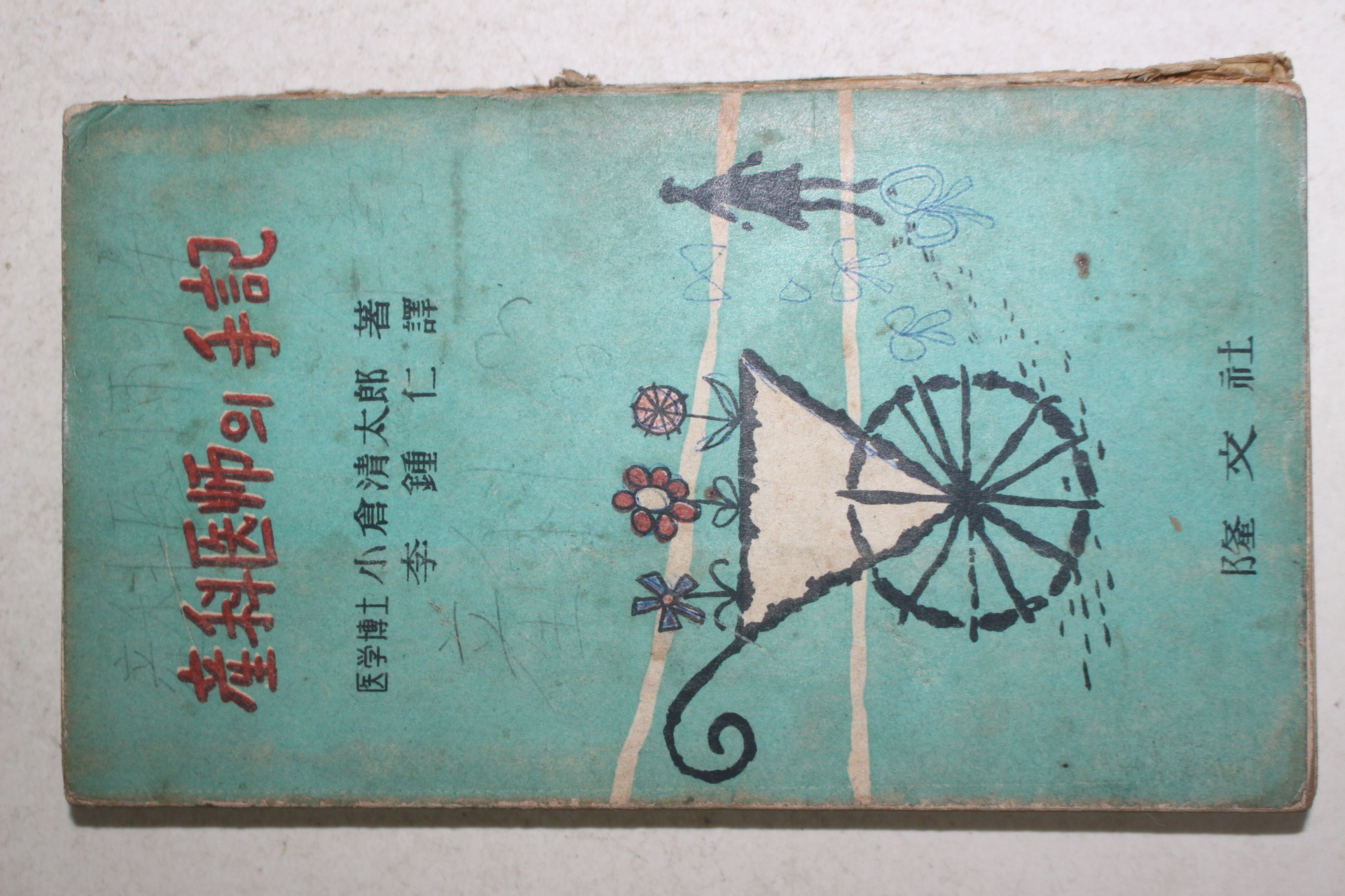 1960년(단기4293년) 융문사 산과의사의 수기(産科醫師의 手記)