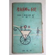 1960년(단기4293년) 융문사 산과의사의 수기(産科醫師의 手記)