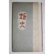 1957년초판 이설주(李雪舟)시집 거화(炬火)