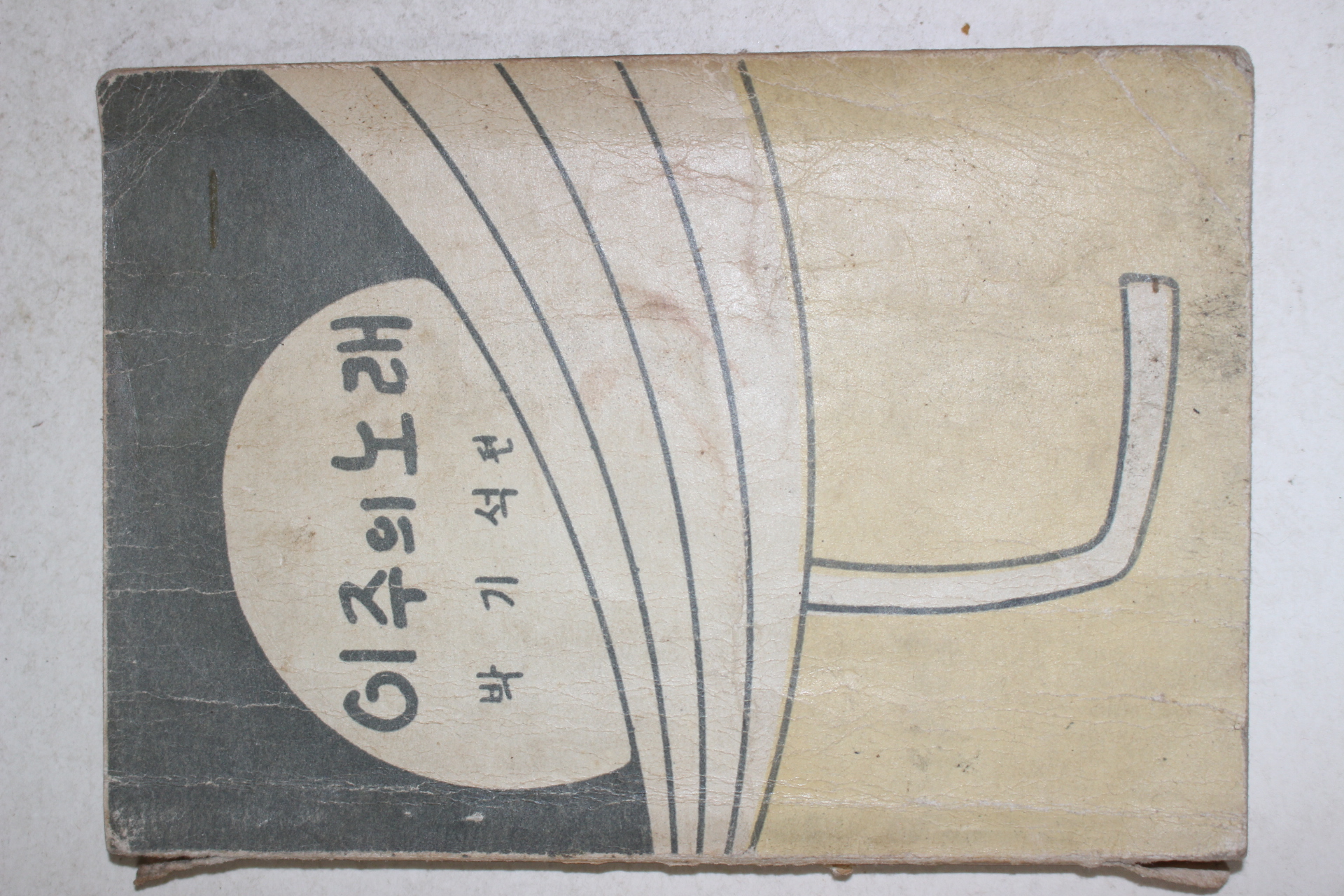 1968년 박기석 이주의 노래 노래책