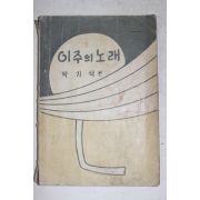 1968년 박기석 이주의 노래 노래책