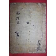 조선시대 고필사본 불경 다비문(茶毘文) 1책완질