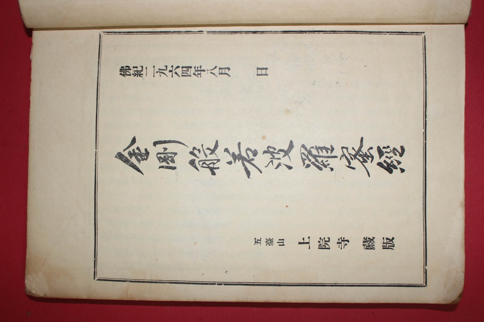 1960년 불경 금강반야바라밀경(金剛般若波羅蜜經) 1책완질