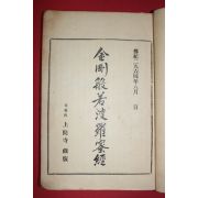1960년 불경 금강반야바라밀경(金剛般若波羅蜜經) 1책완질
