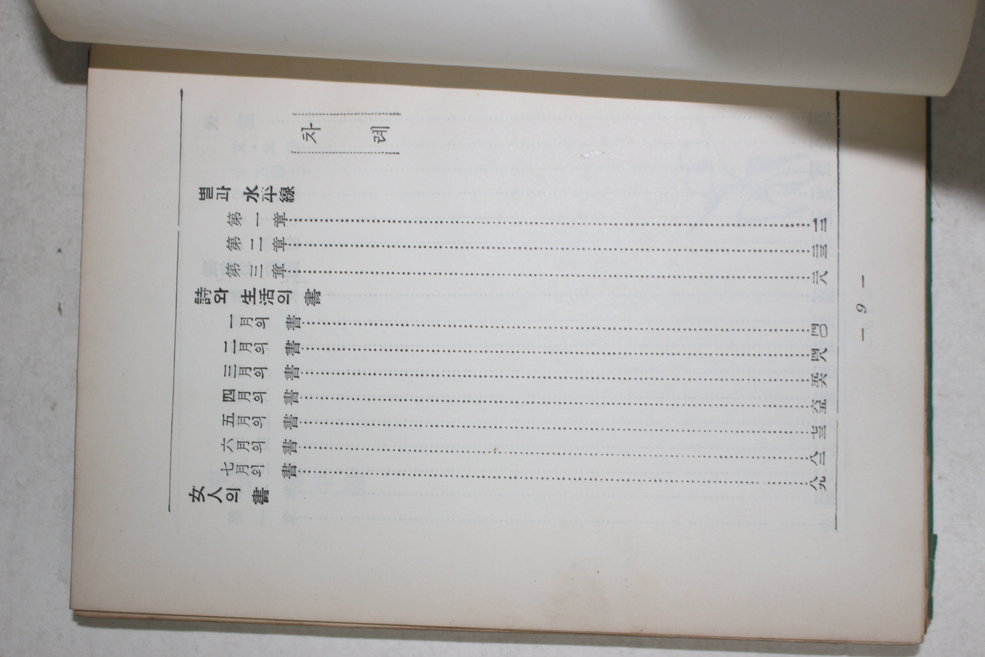 1956년초판 박목월(朴木月) 여인의 서