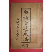 1926년(민국15년) 중국상해중화서국 백화문속성법(白話文速成法) 1책완질