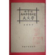 1926년(민국15년) 고급중학교과서 천문학(天文學) 1책완질