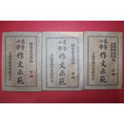 1926년(민국15년) 중국상해 고등소학 작문시범(作文示範) 3책완질