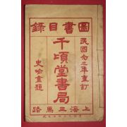 1934년(민국23년) 중국 상해 천항당서국(千項堂書局) 도서목록