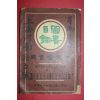 1925년(민국14년) 중국 회문당서국(會文堂書局) 도서목록