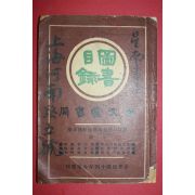 1925년(민국14년) 중국 회문당서국(會文堂書局) 도서목록