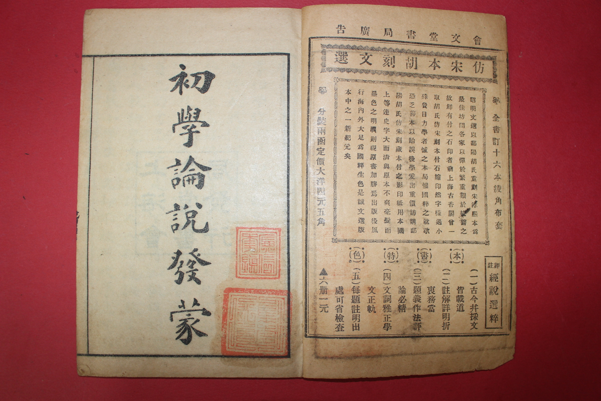 1922년(민국11년) 중국 상해회문당 초학논설발몽(初學論說發蒙) 4권4책완질