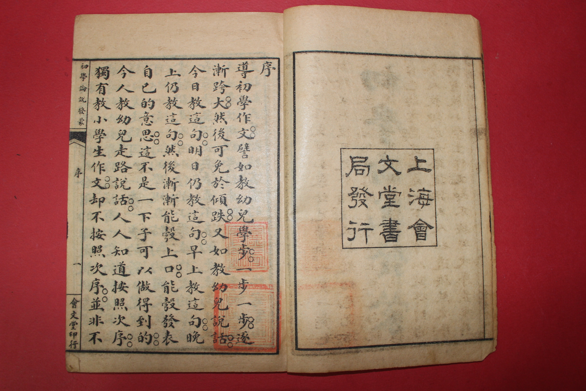 1922년(민국11년) 중국 상해회문당 초학논설발몽(初學論說發蒙) 4권4책완질