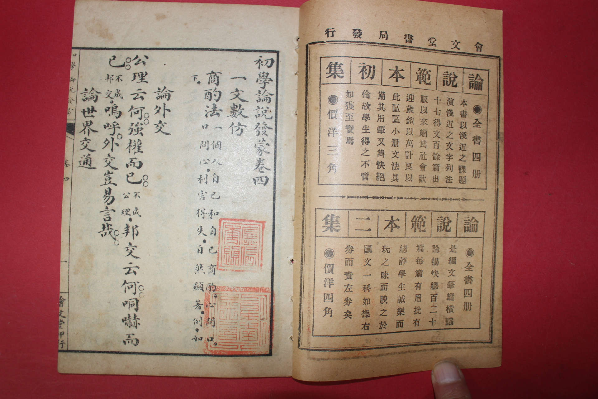 1922년(민국11년) 중국 상해회문당 초학논설발몽(初學論說發蒙) 4권4책완질