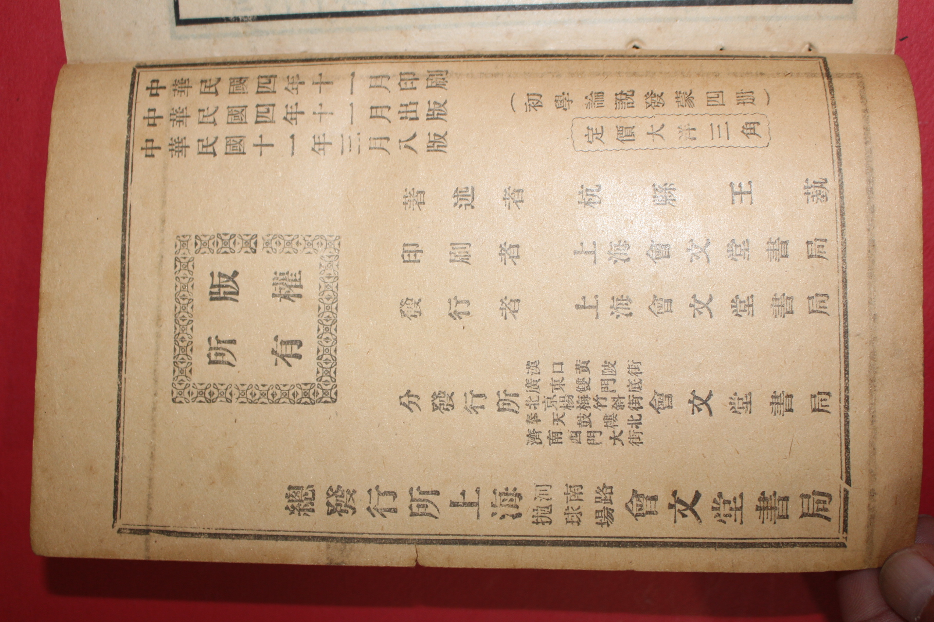 1922년(민국11년) 중국 상해회문당 초학논설발몽(初學論說發蒙) 4권4책완질