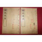 1915년(을묘중동) 중국 상해회문서국 논설봉원(論說逢源) 상하 2책완질