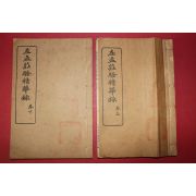 1925년(민국14년) 중국 상해 좌맹장소정화록(左孟莊騷精華錄) 상하 2책완질