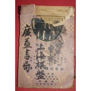 1928년(민국17년) 중국 상해 광익서국 도서목록