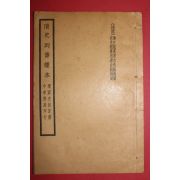 중국 상해 중화서국 청사열전양본(淸史列傳樣本) 1책완질