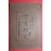 1927년(민국16년) 중국 상해 작문연구(作文硏究) 1책완질