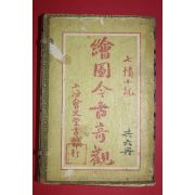 1906년(광서병오) 중국 상해 회도금고기관(繪圖今古奇觀) 6책완질