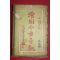 1906년(광서병오) 중국 상해 회도금고기관(繪圖今古奇觀) 6책완질