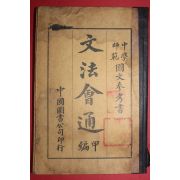 1909년(宣統元年) 중국도서공사 문법회통(文法會通)