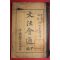 1909년(宣統元年) 중국도서공사 문법회통(文法會通)
