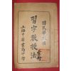 1917년(민국6년) 중국 상해중화서국 국민학교용 습자교수법(習字敎授法) 1책완질