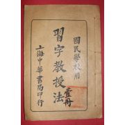 1917년(민국6년) 중국 상해중화서국 국민학교용 습자교수법(習字敎授法) 1책완질