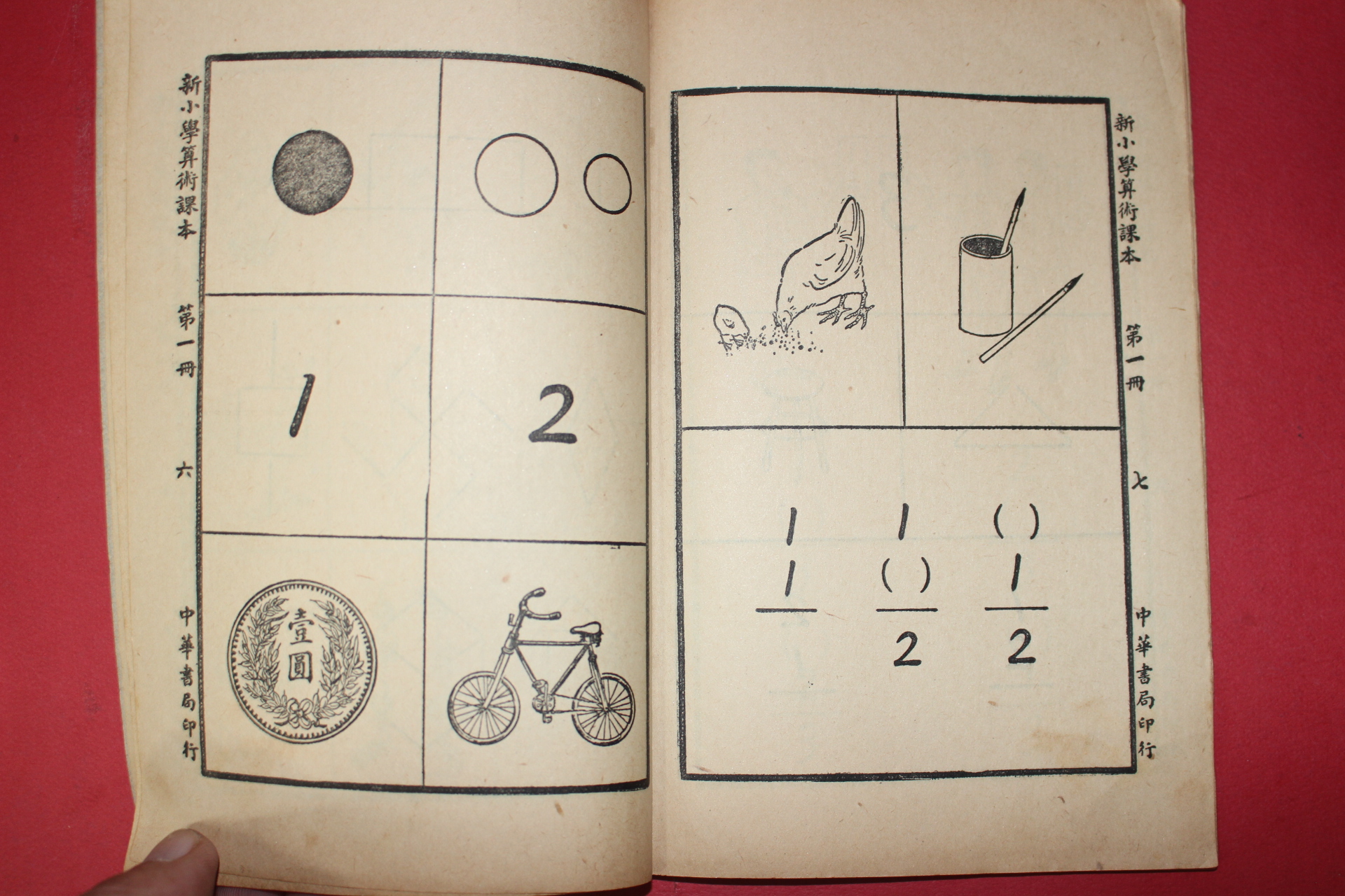 1926년(민국15년) 중화서국 신소학교과서 산술과본(算術課本) 8책완질