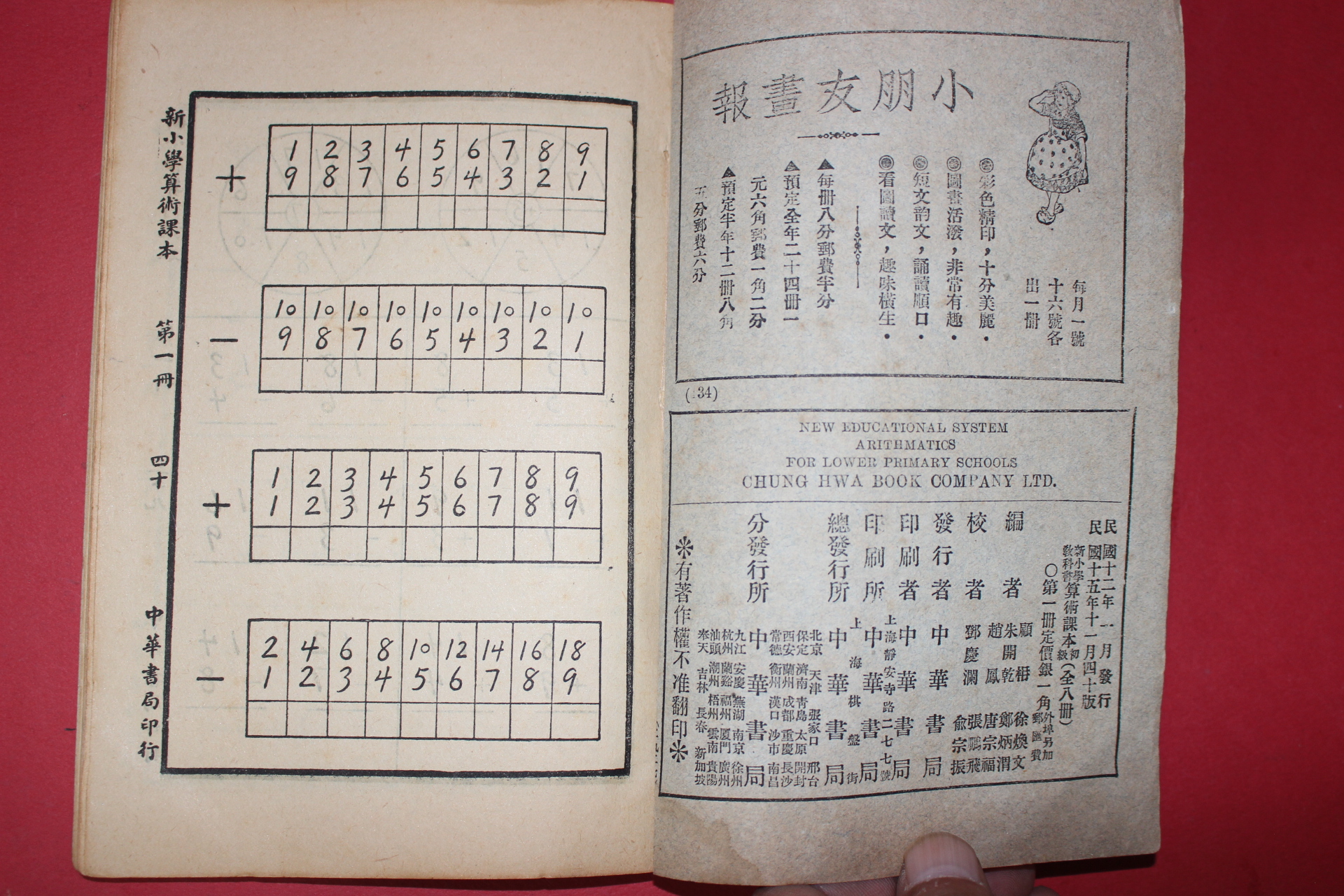 1926년(민국15년) 중화서국 신소학교과서 산술과본(算術課本) 8책완질