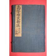 1926년(민국15년) 중국 상해광익서국 고등작문신법(高等作文新法) 상하 2책완질