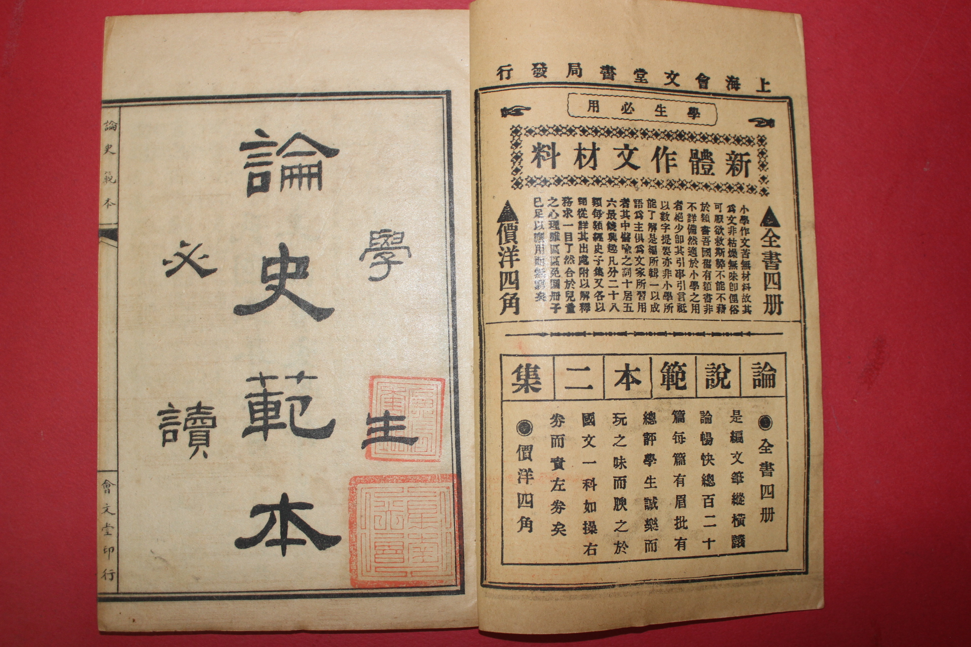 1922년(민국11년) 중국 상해회문당 학생필독 논사범본(論史範本) 4책완질