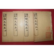 1922년(민국11년) 중국 상해회문당 학생필독 논사범본(論史範本) 4책완질