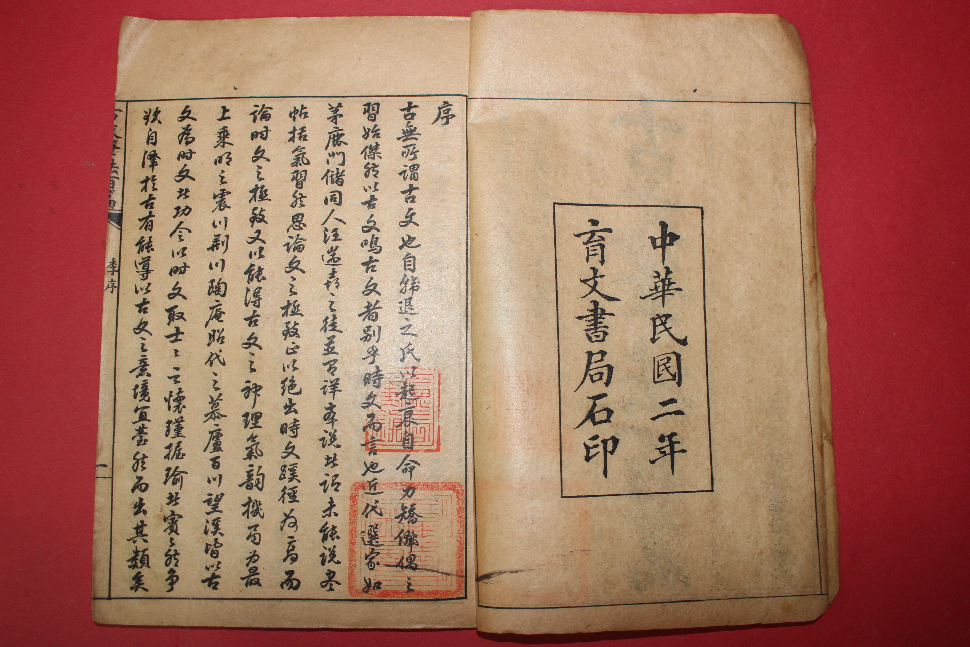 1913년(민국2년) 중국 교문서국 고문필법백편(古文筆法百篇) 4책완질