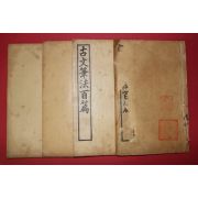 1913년(민국2년) 중국 교문서국 고문필법백편(古文筆法百篇) 4책완질