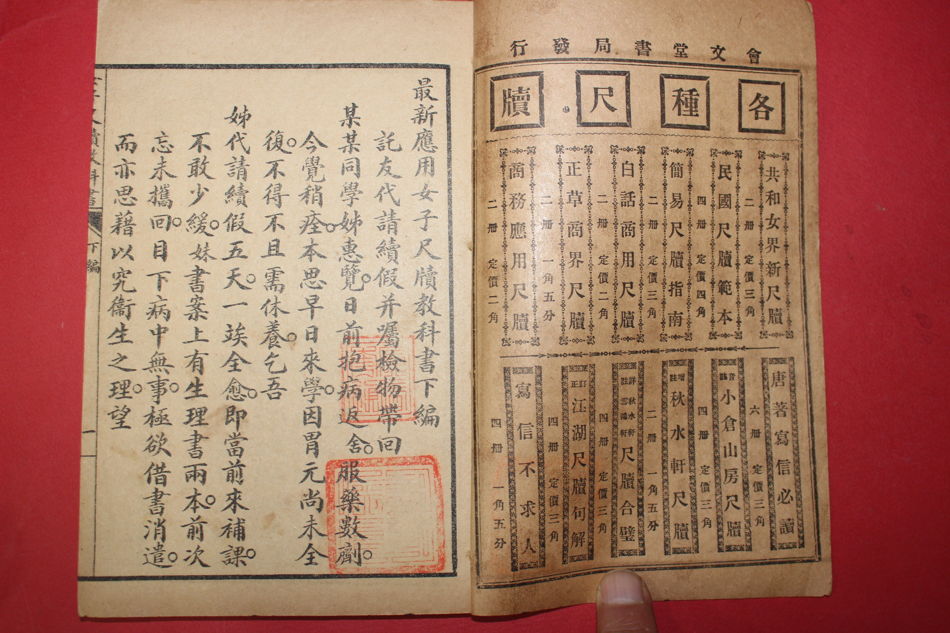 1921년(민국10년) 중국 회문당서국 최신응용여자척독교과서 상하 2책완질