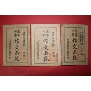 1925년(민국14년) 중국 상해상무인서관 고등소학 작문시범(作文示範) 3책완질