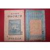 1925년(민국14년) 중국 상해광익서국 동자식자비결(童子識字秘訣) 상하 2책완질