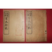 1923년(민국12년) 중국 상해회문당서국 고등소학 언문신범(言文新範) 2책완질