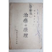 1943년(소화18년) 치료의 원리