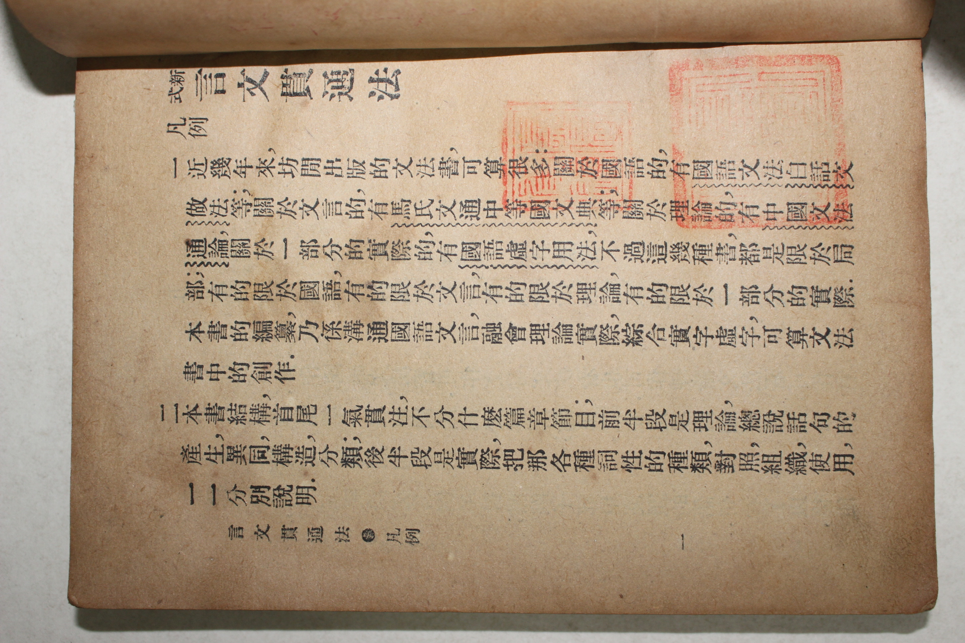 1922년(민국11년) 중국 상해광익서국 신식 언문관통법(言文貫通法) 1책완질