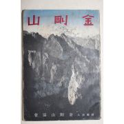 1940년(소화15년) 경성간행 금강산(金剛山)