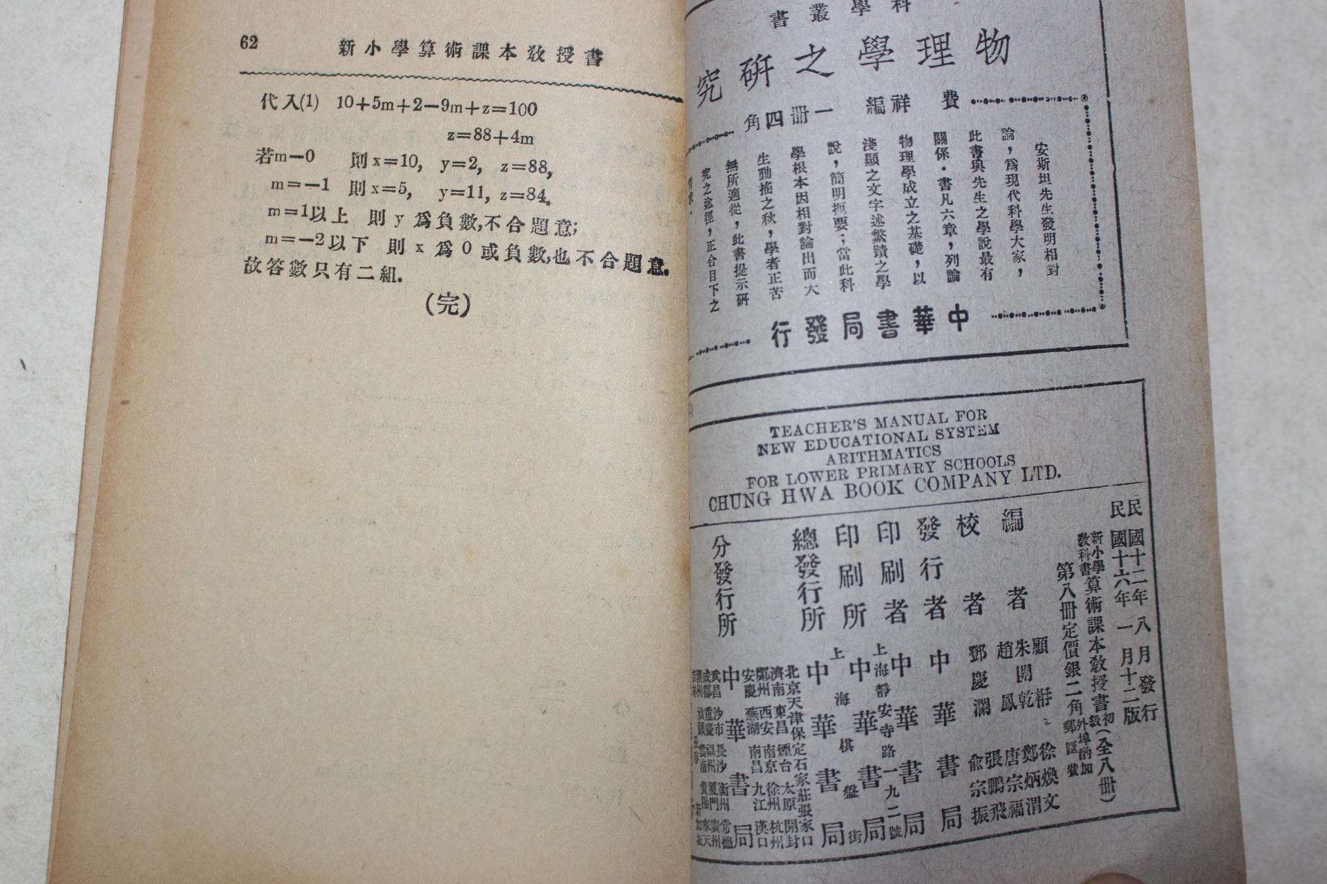 1927년(민국16년) 중국 중화서국 신소학교과서 산술과본교수서 8책완질
