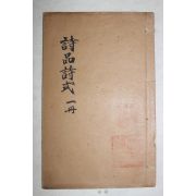 1918년(무오년) 중국 상해조기서장 시품시식(詩品詩式) 1책완질